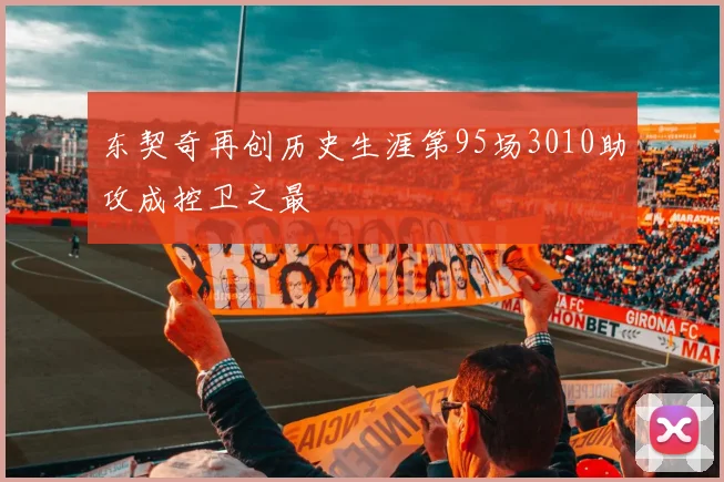 东契奇再创历史生涯第95场3010助攻成控卫之最