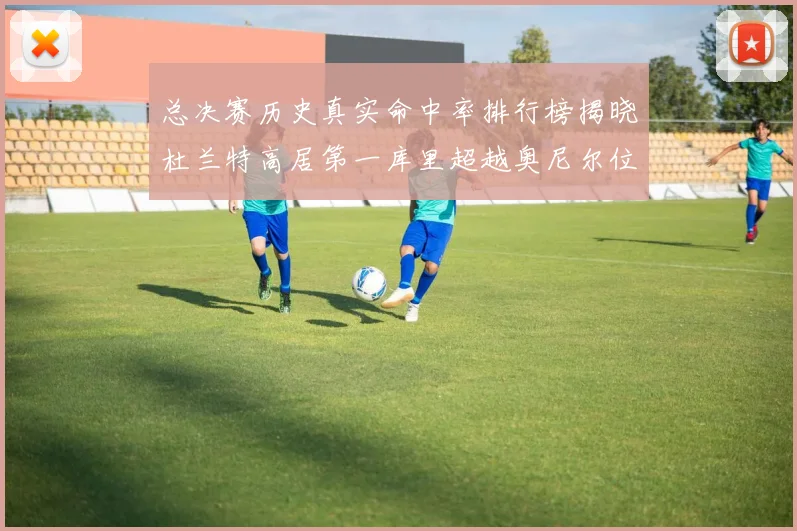 总决赛历史真实命中率排行榜揭晓杜兰特高居第一库里超越奥尼尔位列第十一