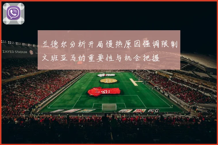 兰德尔分析开局慢热原因强调限制文班亚马的重要性与机会把握
