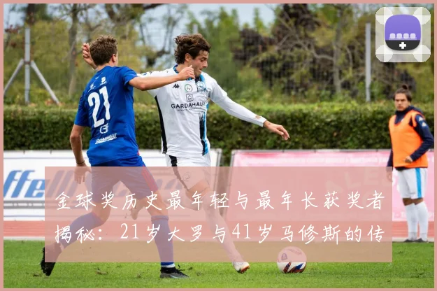 金球奖历史最年轻与最年长获奖者揭秘：21岁大罗与41岁马修斯的传奇之路