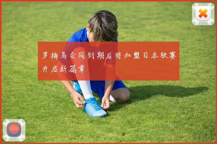 罗梅乌合同到期后将加盟日本联赛开启新篇章