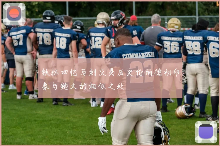 铁林回忆马刺交易历史伦纳德初印象与鲍文的相似之处