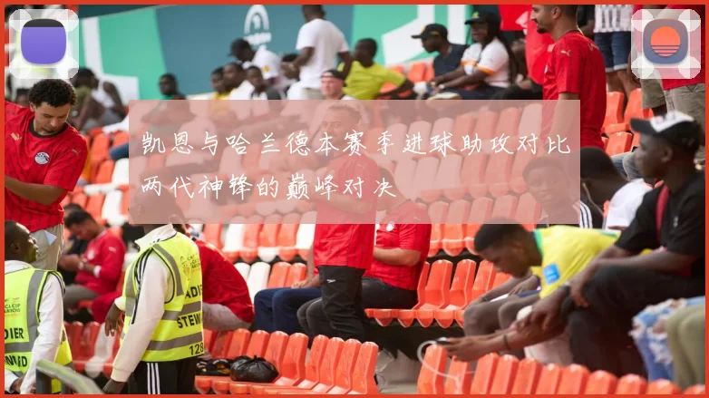 凯恩与哈兰德本赛季进球助攻对比两代神锋的巅峰对决